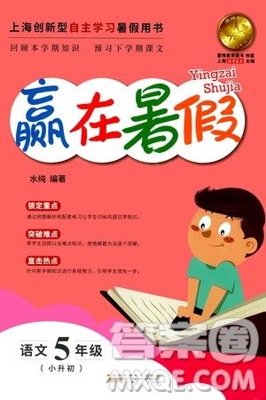 上海小学暑假作业2019年赢在暑假语文五年级小升初参考答案