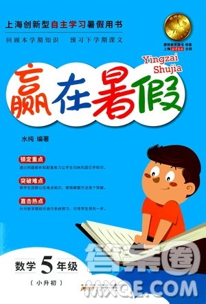 上海小学暑假作业2019年赢在暑假数学五年级小升初参考答案 上海小学暑假作业2019年赢在暑假数学五年级小升初参考答案