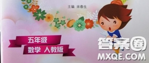 2019宋春生主编阳光假日暑假作业五年级数学人教版答案 2019宋春生主编阳光假日暑假作业五年级数学人教版答案