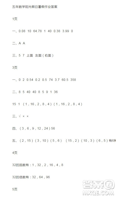 2019宋春生主编阳光假日暑假作业五年级数学人教版答案