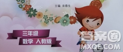 2019宋春生主编阳光假日暑假作业三年级数学人教版答案