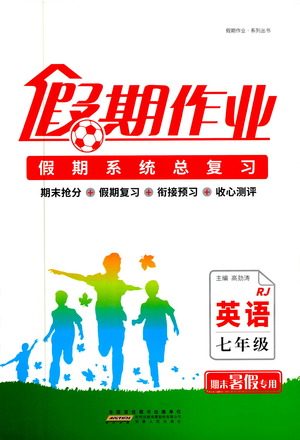 2019年人教版假期作业假期系统总复习期末暑假专用七年级英语参考答案 2019年人教版假期作业假期系统总复习期末暑假专用七年级英语参考答案