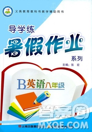 2019年导学练暑假作业B英语八年级人教版参考答案 2019年导学练暑假作业B英语八年级人教版参考答案
