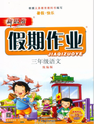 2019年新思维假期作业三年级语文统编版参考答案 2019年新思维假期作业三年级语文统编版参考答案