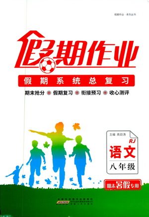 2019年假期作业假期系统总复习期末暑假专用八年级语文人教版参考答案 2019年假期作业假期系统总复习期末暑假专用八年级语文人教版参考答案