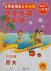 中原农民出版社2019快乐暑假快乐学五年级语文苏教版答案