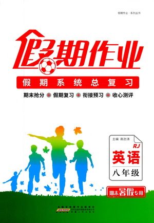 2019年假期作业假期系统总复习八年级英语期末暑假专用人教版参考答案 2019年假期作业假期系统总复习八年级英语期末暑假专用人教版参考答案