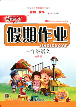 2019年新思维假期作业一年级语文统编版参考答案