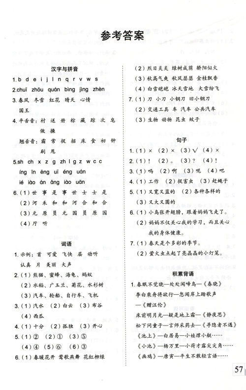 2019年新思维假期作业一年级语文统编版参考答案