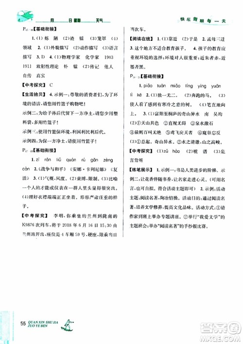 2019年优秀生快乐假期每一天全新暑假作业本七年级语文人教版参考答案