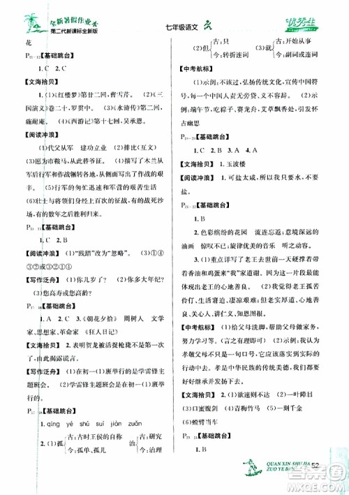 2019年优秀生快乐假期每一天全新暑假作业本七年级语文人教版参考答案