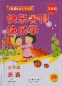 中原农民出版社2019快乐暑假快乐学五年级英语外研版答案 中原农民出版社2019快乐暑假快乐学五年级英语外研版答案