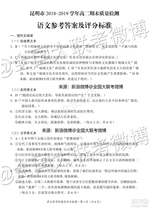 昆明市2018-2019学年高二下学期期末质量检测考试语文参考答案 昆明市2018-2019学年高二下学期期末质量检测考试语文参考答案