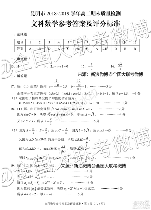 昆明市2020届高三摸底检测文理数参考答案