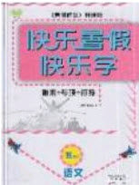 2019中原农民出版社快乐暑假快乐学五年级语文人教版答案