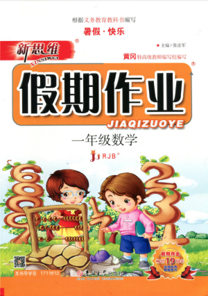 暑假快乐2019年新思维假期作业一年级数学人教版参考答案 暑假快乐2019年新思维假期作业一年级数学人教版参考答案