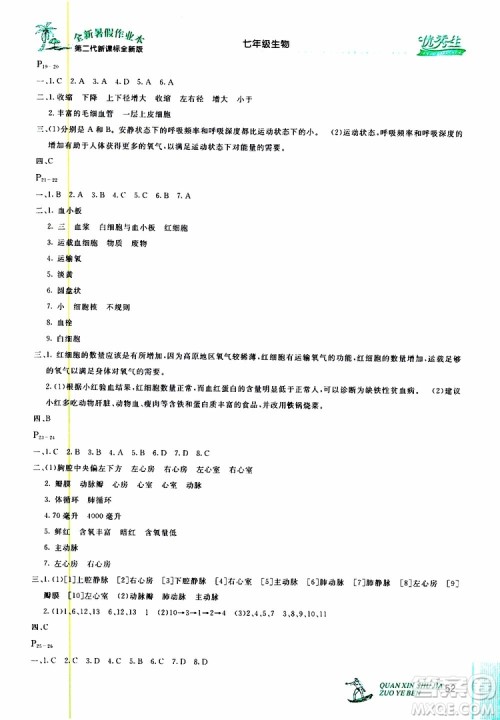 优秀生2019年快乐假期每一天全新暑假作业本七年级生物人教版参考答案