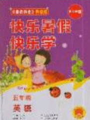中原农民出版社2019快乐暑假快乐学五年级英语人教PEP版答案 中原农民出版社2019快乐暑假快乐学五年级英语人教PEP版答案