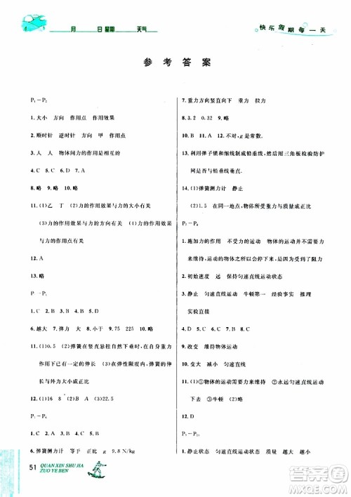 优秀生2019年快乐假期每一天全新暑假作业本八年级物理人教版参考答案 优秀生2019年快乐假期每一天全新暑假作业本八年级物理人教版参考答案