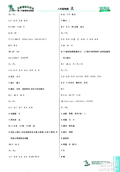 优秀生2019年快乐假期每一天全新暑假作业本八年级物理人教版参考答案