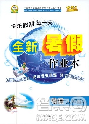 优秀生2019年快乐假期每一天全新暑假作业本八年级物理人教版参考答案 优秀生2019年快乐假期每一天全新暑假作业本八年级物理人教版参考答案