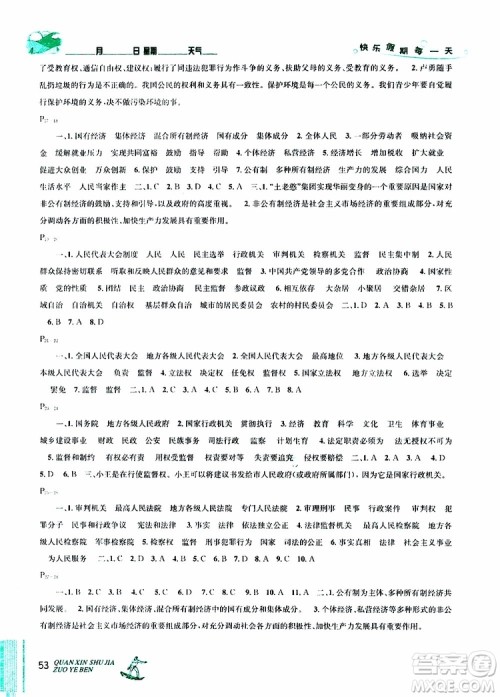 优秀生2019年快乐假期每一天全新暑假作业本八年级道德与法治人教版参考答案