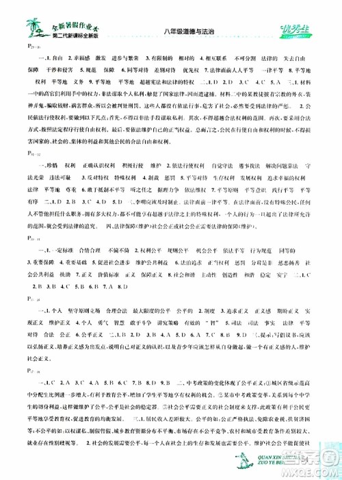 优秀生2019年快乐假期每一天全新暑假作业本八年级道德与法治人教版参考答案
