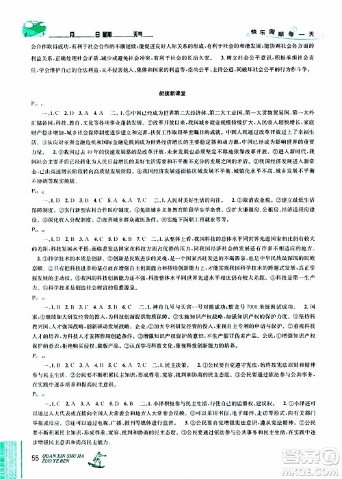 优秀生2019年快乐假期每一天全新暑假作业本八年级道德与法治人教版参考答案