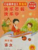 2019中原农民出版社快乐暑假快乐学四年级语文苏教版答案 2019中原农民出版社快乐暑假快乐学四年级语文苏教版答案