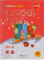 中原农民出版社2019快乐暑假快乐学4年级英语外研版答案