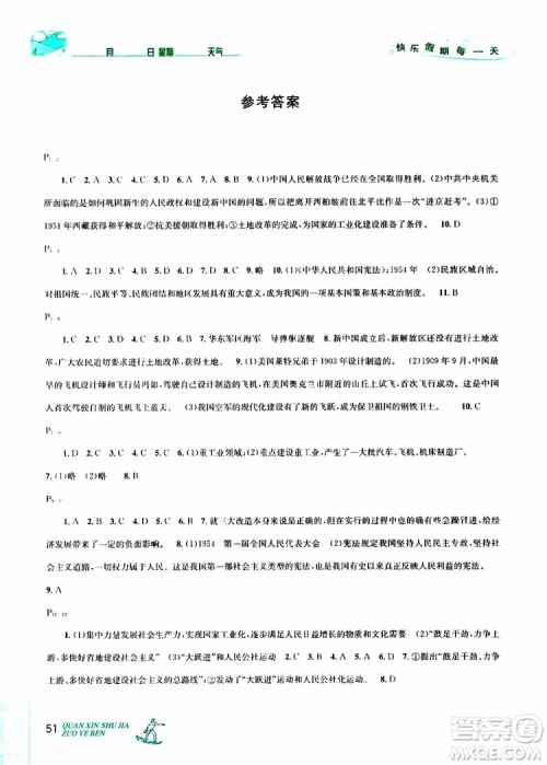 优秀生2019年快乐假期每一天全新暑假作业本八年级历史人教版参考答案 优秀生2019年快乐假期每一天全新暑假作业本八年级历史人教版参考答案