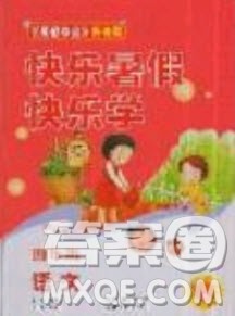 中原农民出版社2019快乐暑假快乐学4年级语文人教版答案