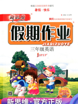 2019年新思维假期作业三年级英语人教版参考答案 2019年新思维假期作业三年级英语人教版参考答案