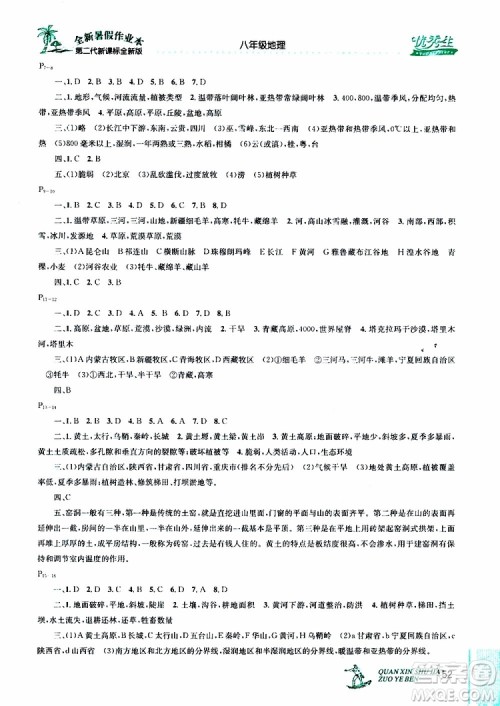 优秀生2019年快乐假期每一天全新暑假作业本八年级地理人教版参考答案