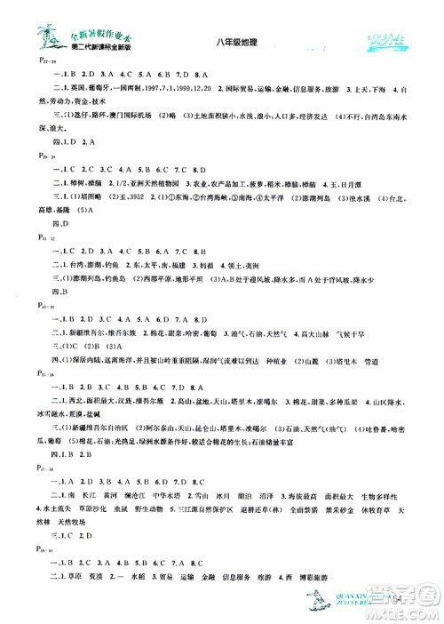 优秀生2019年快乐假期每一天全新暑假作业本八年级地理人教版参考答案