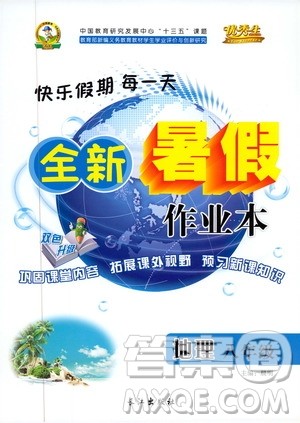 优秀生2019年快乐假期每一天全新暑假作业本八年级地理人教版参考答案 优秀生2019年快乐假期每一天全新暑假作业本八年级地理人教版参考答案