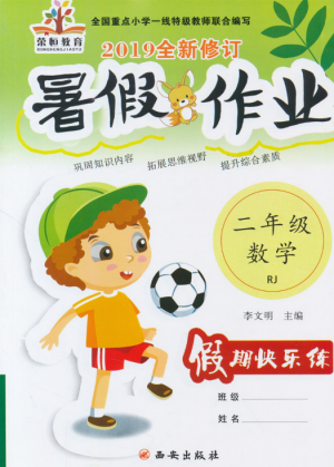 荣桓教育2019全新修订暑假作业快乐假期练二年级数学RJ人教版答案 荣桓教育2019全新修订暑假作业快乐假期练二年级数学RJ人教版答案