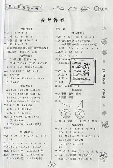 荣桓教育2019全新修订暑假作业快乐假期练二年级数学RJ人教版答案 荣桓教育2019全新修订暑假作业快乐假期练二年级数学RJ人教版答案