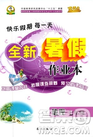 优秀生快乐假期每一天2019年全新暑假作业本七年级地理人教版参考答案