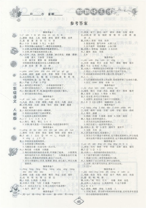 荣桓教育2019全新修订暑假作业快乐假期练二年级语文RJ人教版答案 荣桓教育2019全新修订暑假作业快乐假期练二年级语文RJ人教版答案