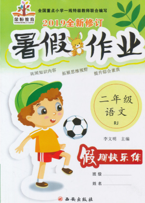 荣桓教育2019全新修订暑假作业快乐假期练二年级语文RJ人教版答案 荣桓教育2019全新修订暑假作业快乐假期练二年级语文RJ人教版答案