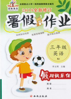 2019荣桓教育暑假作业快乐假期练三年级英语RJ人教版答案 2019荣桓教育暑假作业快乐假期练三年级英语RJ人教版答案