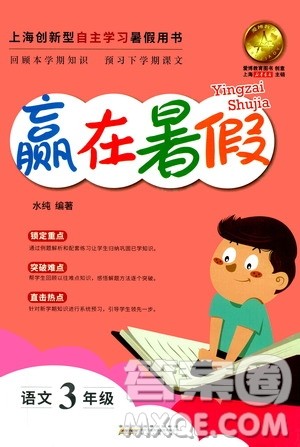 上海暑假作业2019版赢在暑假三年级语文参考答案