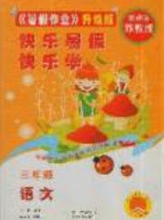 2019中原农民出版社快乐暑假快乐学三年级语文苏教版答案 2019中原农民出版社快乐暑假快乐学三年级语文苏教版答案