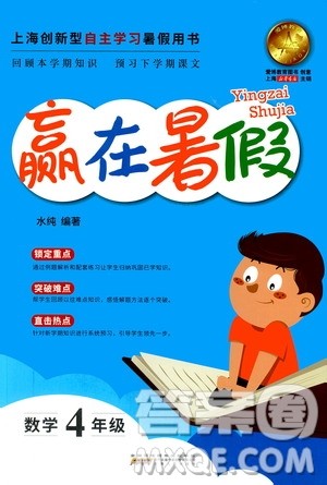 上海暑假作业2019版赢在暑假四年级数学参考答案