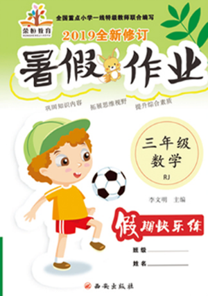 荣桓教育2019年暑假作业快乐假期练三年级数学RJ人教版答案 荣桓教育2019年暑假作业快乐假期练三年级数学RJ人教版答案