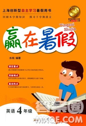上海暑假作业2019版赢在暑假四年级英语参考答案