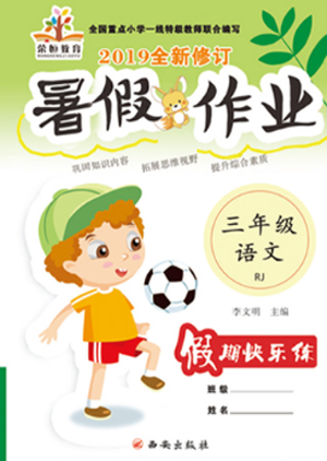 2019年荣桓教育暑假作业快乐假期练三年级语文人教版RJ参考答案 2019年荣桓教育暑假作业快乐假期练三年级语文人教版RJ参考答案