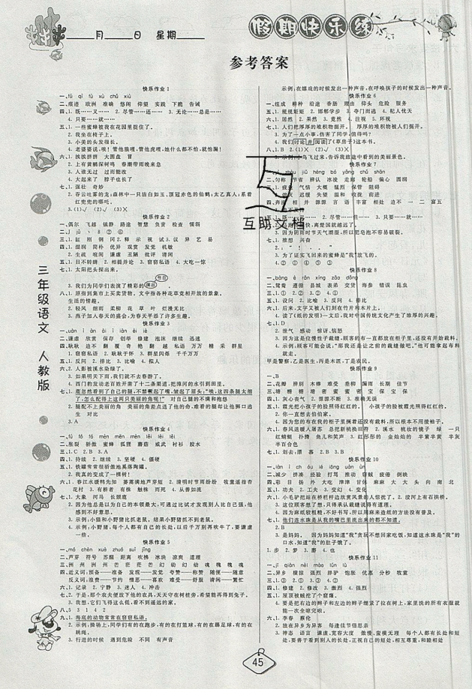 2019年荣桓教育暑假作业快乐假期练三年级语文人教版RJ参考答案