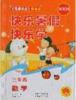 2019中原农民出版社快乐暑假快乐学三年级数学人教版答案 2019中原农民出版社快乐暑假快乐学三年级数学人教版答案